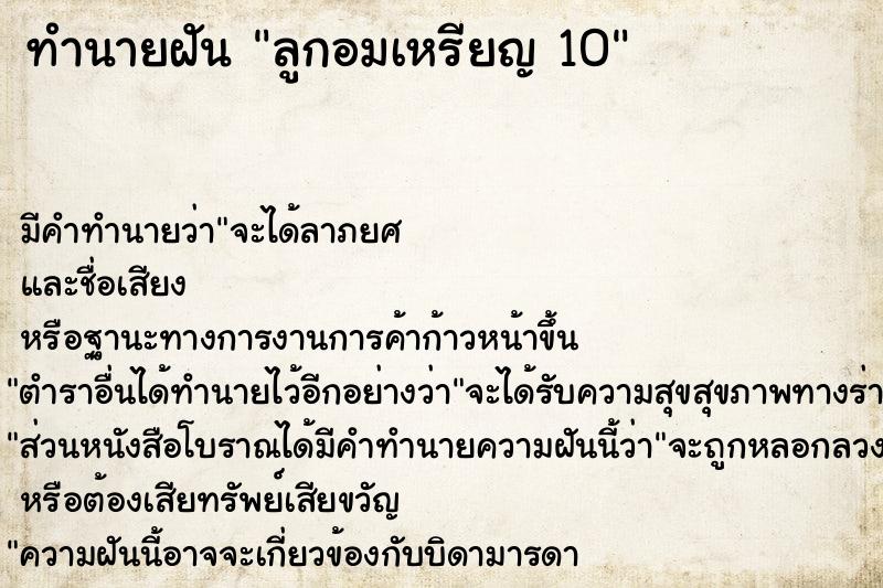 ทำนายฝันลูกอมเหรียญ10 ทำนายฝันทำนายฝันลูกอมเหรียญ10